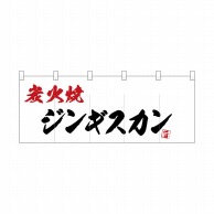 P・O・Pプロダクツ ポリのれん  25191　炭火焼ジンギスカン 1枚（ご注文単位1枚）【直送品】