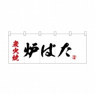 P・O・Pプロダクツ ポリのれん  25195　炭火焼炉ばた 1枚（ご注文単位1枚）【直送品】