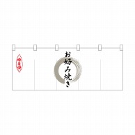 P・O・Pプロダクツ ポリのれん  25208　灰色丸お好み焼き 1枚（ご注文単位1枚）【直送品】