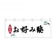 P・O・Pプロダクツ ポリのれん  25211　味自慢笹お好み焼 1枚（ご注文単位1枚）【直送品】