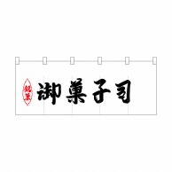 P・O・Pプロダクツ ポリのれん  25216　銘菓御菓子司 1枚（ご注文単位1枚）【直送品】