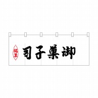 P・O・Pプロダクツ ポリのれん  25217　銘菓反対御菓子司 1枚（ご注文単位1枚）【直送品】