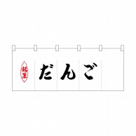 P・O・Pプロダクツ ポリのれん  25218　銘菓だんご 1枚（ご注文単位1枚）【直送品】