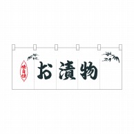 P・O・Pプロダクツ ポリのれん  25221　味自慢お漬物 1枚（ご注文単位1枚）【直送品】