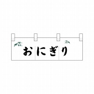 P・O・Pプロダクツ ポリのれん  25318　笹入りおにぎり 1枚（ご注文単位1枚）【直送品】