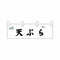 P・O・Pプロダクツ ポリのれん  25321　笹入り天ぷら 1枚（ご注文単位1枚）【直送品】