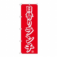 P・O・Pプロダクツ のぼり  25335　日替りランチ　赤 1枚（ご注文単位1枚）【直送品】