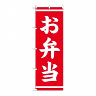 P・O・Pプロダクツ のぼり  25336　お弁当　赤 1枚（ご注文単位1枚）【直送品】