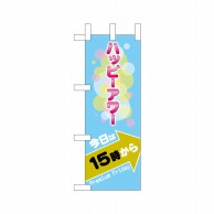 P・O・Pプロダクツ ミニのぼり  25361　プレミアムフライデーミニ3 1枚（ご注文単位1枚）【直送品】