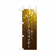 P・O・Pプロダクツ ミニのぼり  25367　プレミアムフライデーミニ9 1枚（ご注文単位1枚）【直送品】