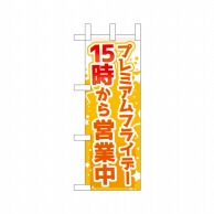 P・O・Pプロダクツ ミニのぼり  25368　プレミアムフライデーミニ 1枚（ご注文単位1枚）【直送品】