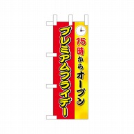 P・O・Pプロダクツ ミニのぼり  25369　プレミアムフライデーミニ 1枚（ご注文単位1枚）【直送品】