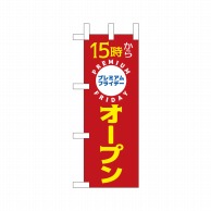 P・O・Pプロダクツ ミニのぼり  25373　プレミアムフライデーミニ 1枚（ご注文単位1枚）【直送品】