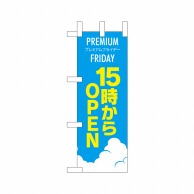 P・O・Pプロダクツ ミニのぼり  25374　プレミアムフライデーミニ 1枚（ご注文単位1枚）【直送品】