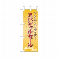 P・O・Pプロダクツ ミニのぼり  25376　プレミアムフライデーミニ 1枚（ご注文単位1枚）【直送品】