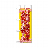 P・O・Pプロダクツ ミニのぼり  25378　プレミアムフライデーミニ 1枚（ご注文単位1枚）【直送品】