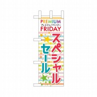 P・O・Pプロダクツ ミニのぼり  25379　プレミアムフライデーミニ 1枚（ご注文単位1枚）【直送品】