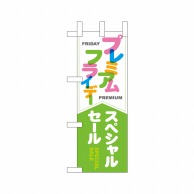 P・O・Pプロダクツ ミニのぼり  25383　プレミアムフライデーミニ 1枚（ご注文単位1枚）【直送品】