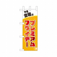 P・O・Pプロダクツ ミニのぼり  25385　プレミアムフライデーミニ 1枚（ご注文単位1枚）【直送品】