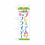 P・O・Pプロダクツ ミニのぼり  25386　プレミアムフライデーミニ 1枚（ご注文単位1枚）【直送品】