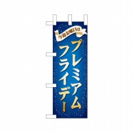 P・O・Pプロダクツ ミニのぼり  25388　プレミアムフライデーミニ 1枚（ご注文単位1枚）【直送品】