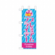 P・O・Pプロダクツ ミニのぼり  25389　プレミアムフライデーミニ 1枚（ご注文単位1枚）【直送品】