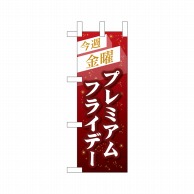 P・O・Pプロダクツ ミニのぼり  25391　プレミアムフライデーミニ 1枚（ご注文単位1枚）【直送品】