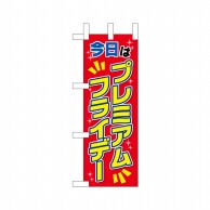 P・O・Pプロダクツ ミニのぼり  25393　プレミアムフライデーミニ 1枚（ご注文単位1枚）【直送品】