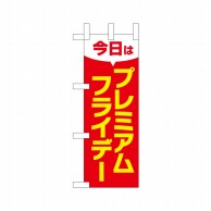 P・O・Pプロダクツ ミニのぼり  25394　プレミアムフライデーミニ 1枚（ご注文単位1枚）【直送品】