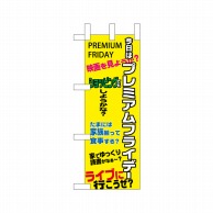 P・O・Pプロダクツ ミニのぼり  25396　プレミアムフライデーミニ 1枚（ご注文単位1枚）【直送品】