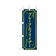 P・O・Pプロダクツ ミニのぼり  25397　プレミアムフライデーミニ 1枚（ご注文単位1枚）【直送品】