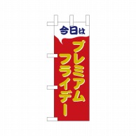 P・O・Pプロダクツ ミニのぼり  25398　プレミアムフライデーミニ 1枚（ご注文単位1枚）【直送品】