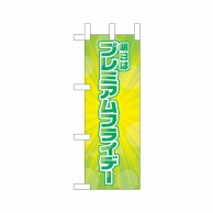 P・O・Pプロダクツ ミニのぼり  25401　プレミアムフライデーミニ 1枚（ご注文単位1枚）【直送品】