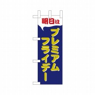 P・O・Pプロダクツ ミニのぼり  25402　プレミアムフライデーミニ 1枚（ご注文単位1枚）【直送品】