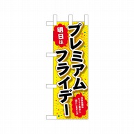 P・O・Pプロダクツ ミニのぼり  25403　プレミアムフライデーミニ 1枚（ご注文単位1枚）【直送品】