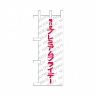 P・O・Pプロダクツ ミニのぼり  25404　プレミアムフライデーミニ 1枚（ご注文単位1枚）【直送品】