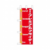 P・O・Pプロダクツ ミニのぼり  25405　プレミアムフライデーミニ 1枚（ご注文単位1枚）【直送品】