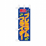 P・O・Pプロダクツ ミニのぼり  25406　プレミアムフライデーミニ 1枚（ご注文単位1枚）【直送品】