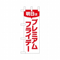 P・O・Pプロダクツ ミニのぼり  25407　プレミアムフライデーミニ 1枚（ご注文単位1枚）【直送品】