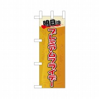 P・O・Pプロダクツ ミニのぼり  25408　プレミアムフライデーミニ 1枚（ご注文単位1枚）【直送品】