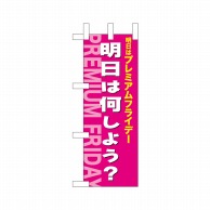 P・O・Pプロダクツ ミニのぼり  25409　プレミアムフライデーミニ 1枚（ご注文単位1枚）【直送品】