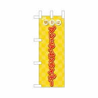 P・O・Pプロダクツ ミニのぼり  25410　プレミアムフライデーミニ 1枚（ご注文単位1枚）【直送品】