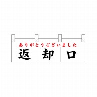 P・O・Pプロダクツ ポリのれん  25435　返却口 1枚（ご注文単位1枚）【直送品】