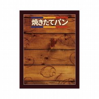 P・O・Pプロダクツ POPボード　マジカルボード M 25488　焼きたてパン　木目 1枚（ご注文単位1枚）【直送品】