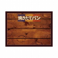 P・O・Pプロダクツ POPボード　マジカルボード L横 25489　焼きたてパン　木目 1枚（ご注文単位1枚）【直送品】