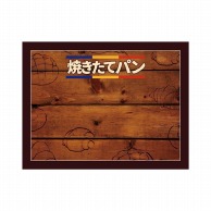 P・O・Pプロダクツ POPボード　マジカルボード M横 25490　焼きたてパン　木目 1枚（ご注文単位1枚）【直送品】