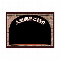 P・O・Pプロダクツ POPボード　マジカルボード L横 25497　商品紹介　レンガ 1枚（ご注文単位1枚）【直送品】