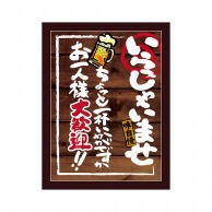 P・O・Pプロダクツ POPボード　マジカルボード M 25612　いらっしゃいませ大歓迎 1枚（ご注文単位1枚）【直送品】