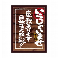 P・O・Pプロダクツ POPボード　マジカルボード L 25617　いらっしゃいませ座敷 1枚（ご注文単位1枚）【直送品】