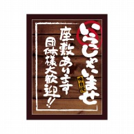 P・O・Pプロダクツ POPボード　マジカルボード M 25618　いらっしゃいませ座敷 1枚（ご注文単位1枚）【直送品】